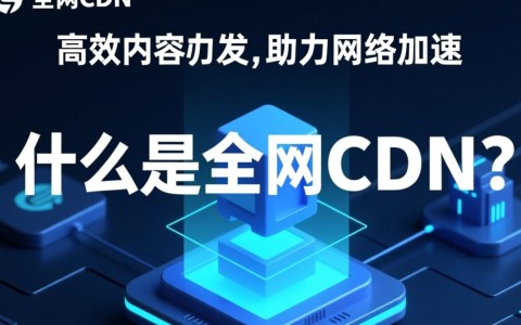 全网cdn背后如何实现高速稳定服务？揭秘cdn技术的奥秘与挑战！