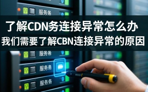 家里cdn服务器连接异常，是网络故障还是配置问题？快速排查与解决方法有哪些？