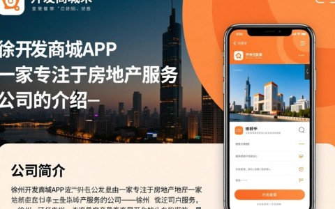 徐州开发商城app背后是哪家公司运营的?揭秘其真实身份!
