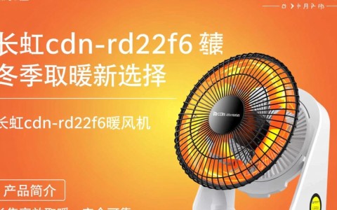 长虹cdn-rd22f6暖风机真的值得购买吗？有哪些优缺点需要了解？