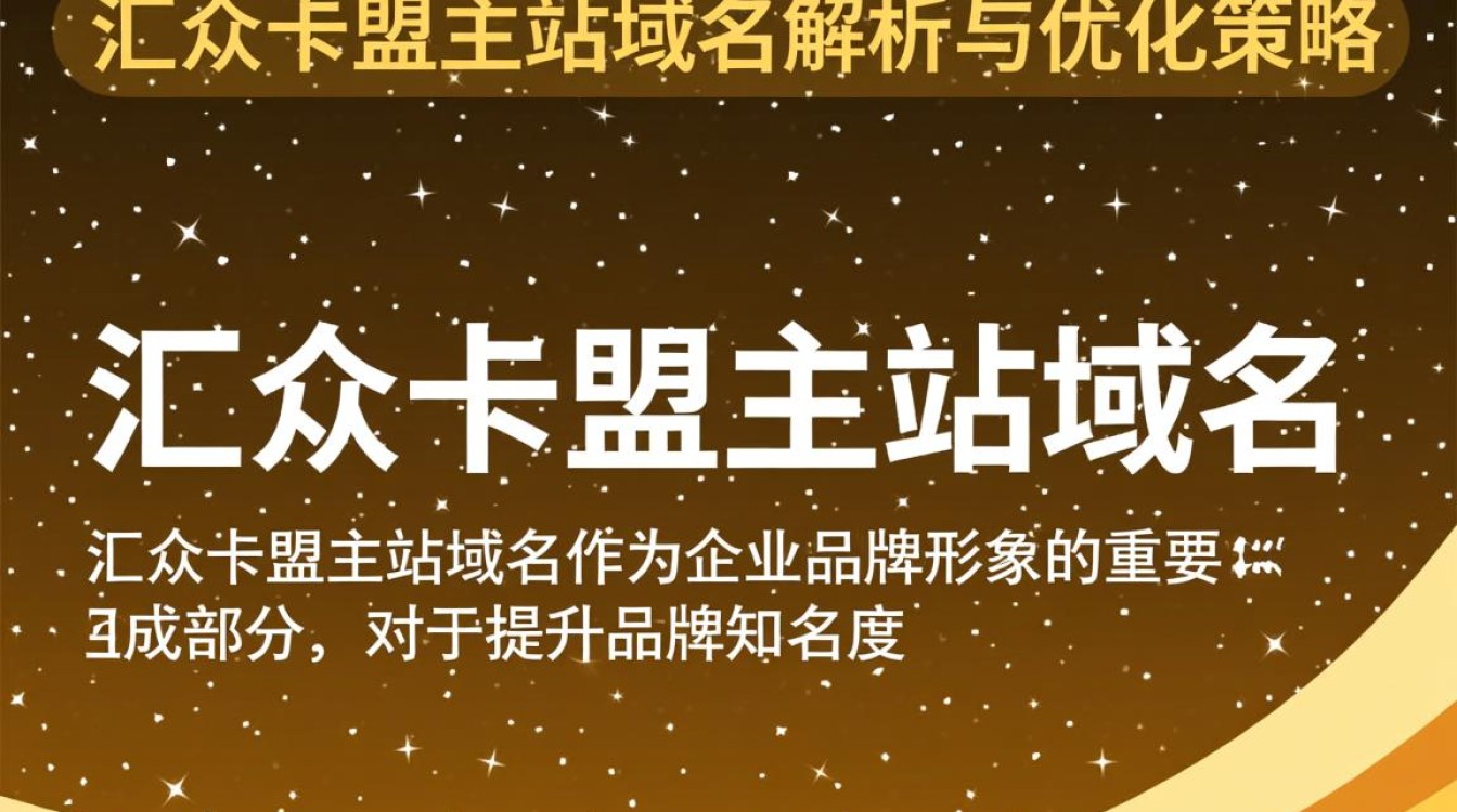 汇众卡盟主站域名变更背后有何深意？揭秘其背后商业策略与市场动向？