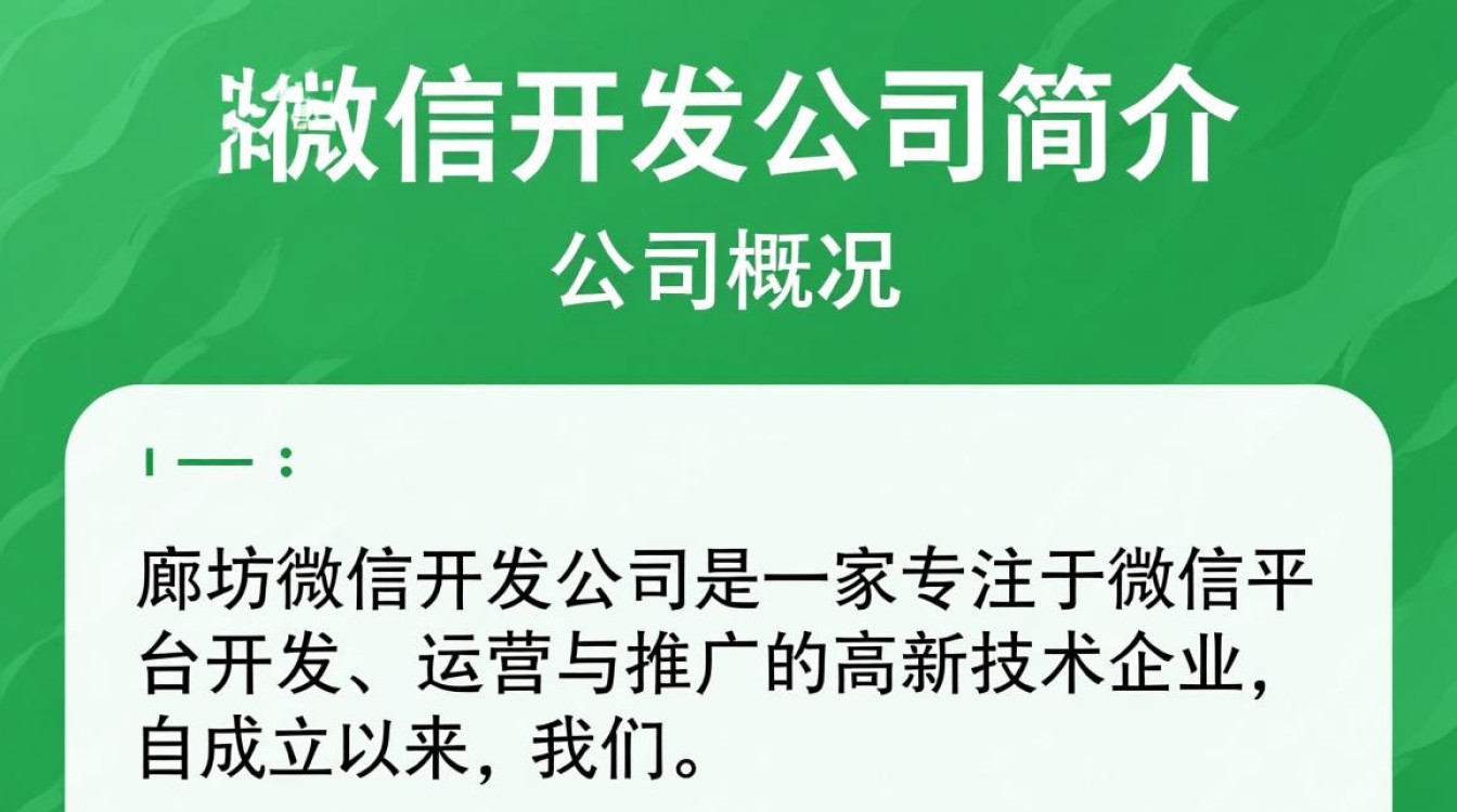 廊坊微信开发公司简介，有哪些特点和优势？如何选择合适的开发团队？