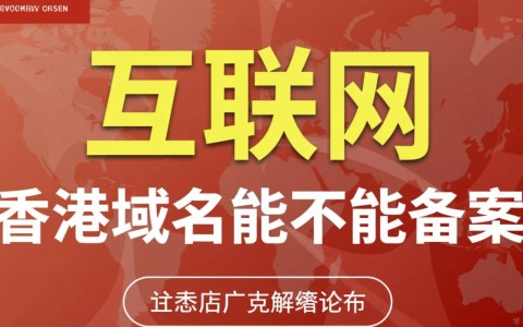 香港域名如何进行备案？备案流程及注意事项有哪些？