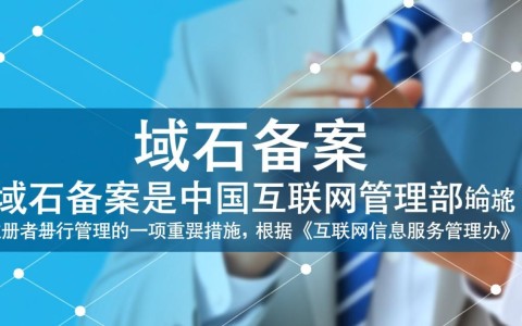 为何域名已备案却遭遇拦截？背后原因揭秘！