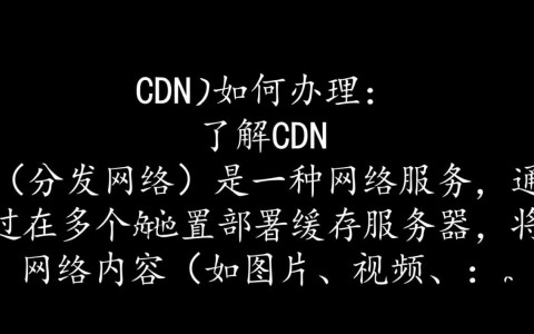 如何高效办理CDN服务？详解步骤与注意事项一览