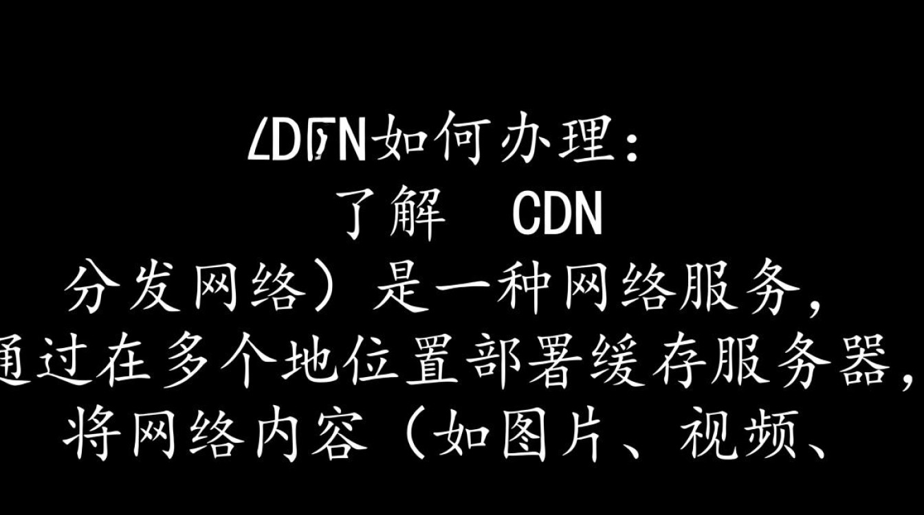 如何高效办理CDN服务?详解步骤与注意事项一览 如何高效办理CDN服务?详解步骤与注意事项一览