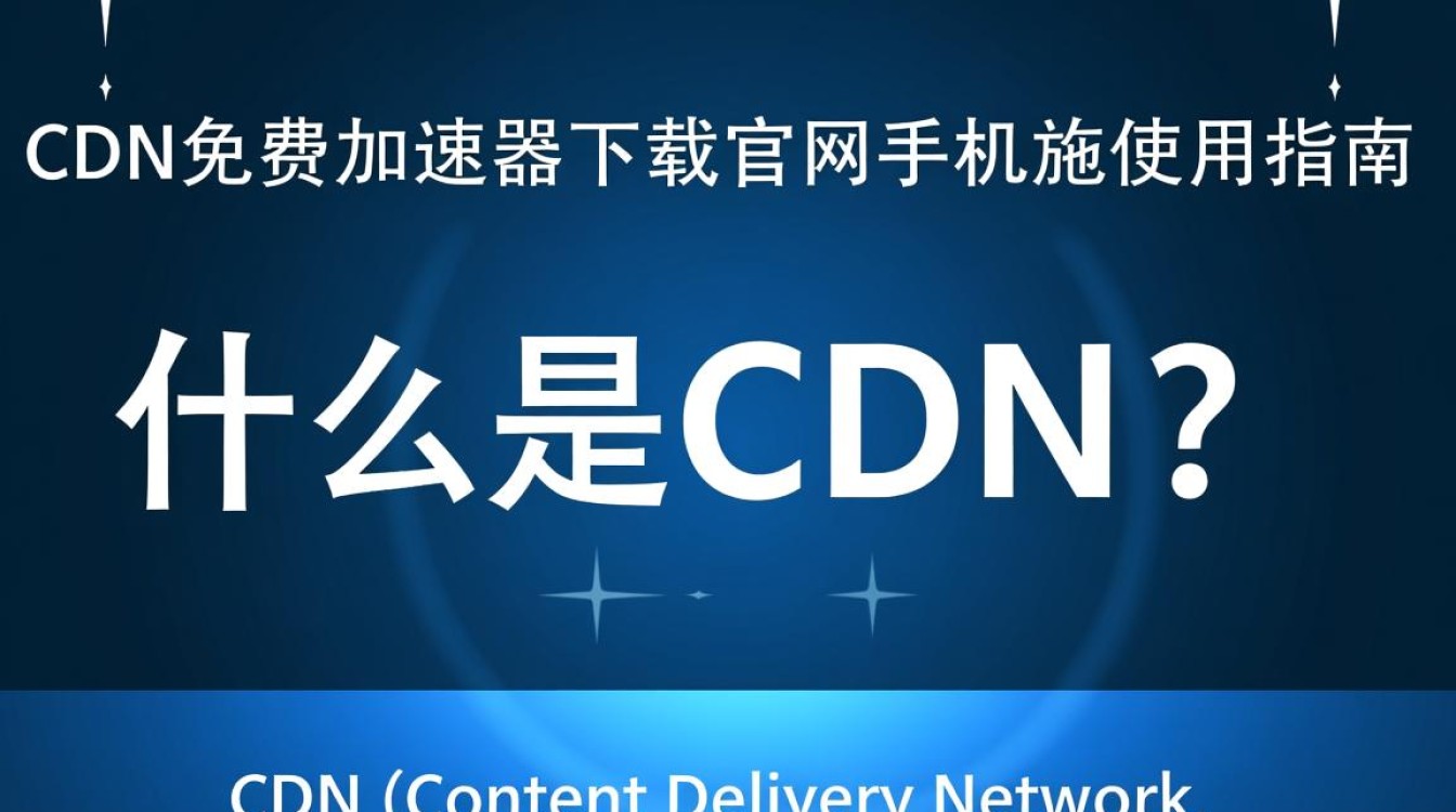 cdn免费加速器下载官网手机版靠谱吗?使用效果如何?揭秘真相! cdn免费加速器下载官网手机版靠谱吗?使用效果如何?揭秘真相!