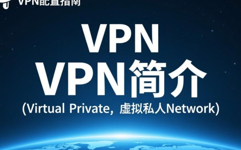 电信VPN配置过程中遇到哪些常见问题及解决方法？