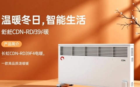 长虹cdn-rd39f4电暖气性能如何？价格合理吗？性价比高不高？