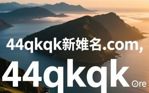 44qkqk新域名.com背后故事揭秘，这个域名为何如此神秘？