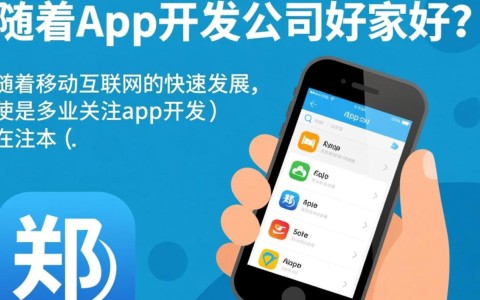 郑州做app开发，如何挑选最优质的公司？哪家值得信赖？