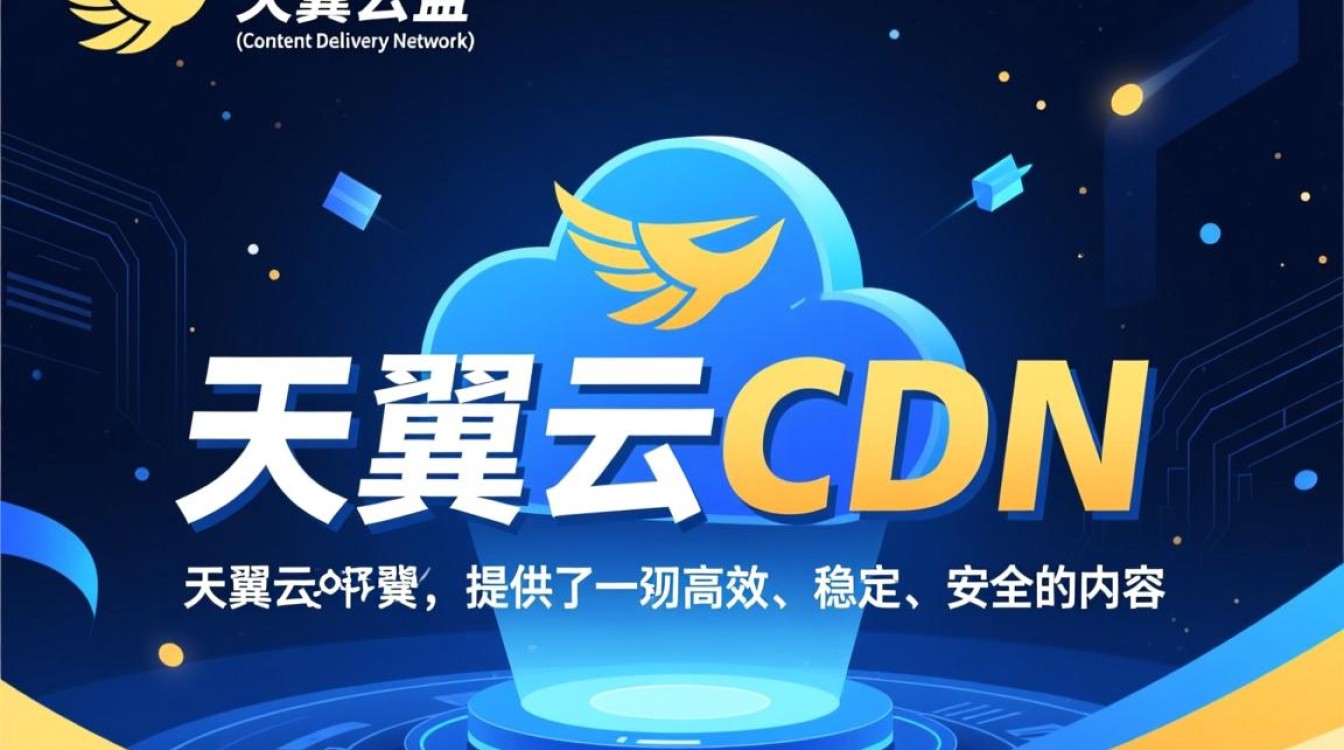 天翼云CDN服务特点及优势解析，哪些描述才是准确的？