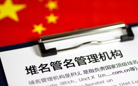 我国域名管理机构究竟是如何运作与监管的？