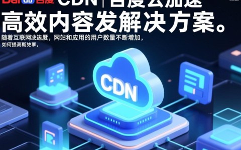 百度CDN与百度云加速有何区别？选择哪个更优？