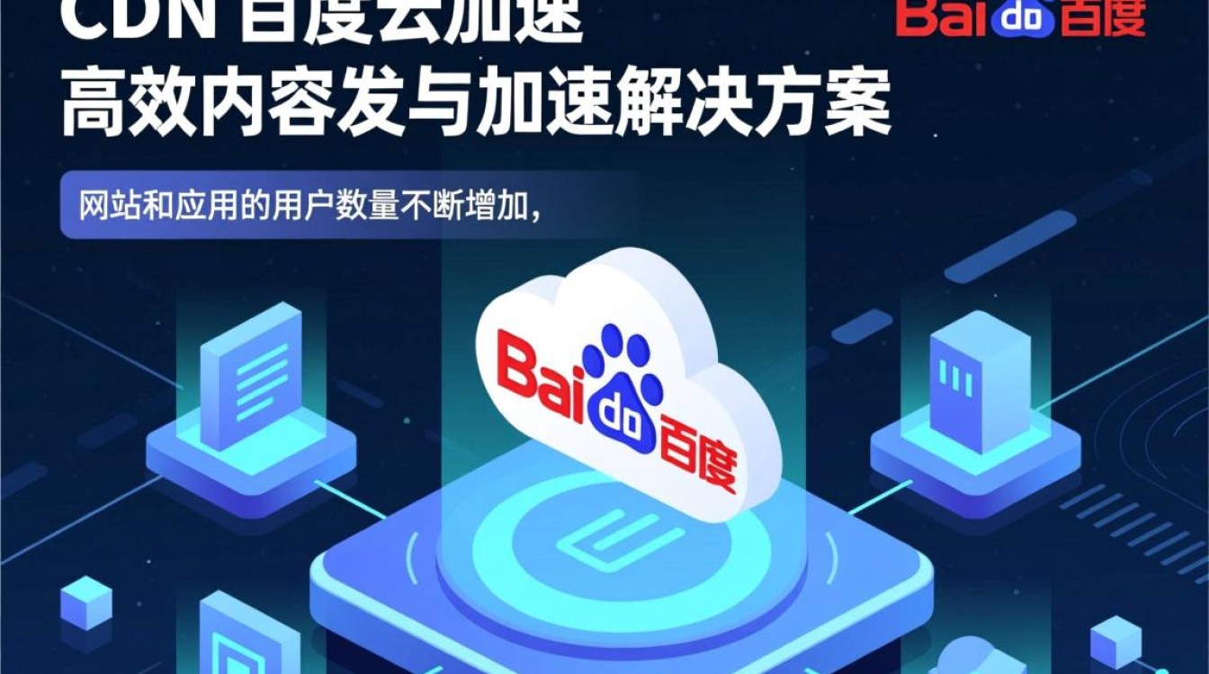 百度CDN与百度云加速有何区别？选择哪个更优？