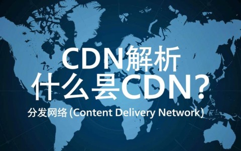 cdn解析CDN技术原理和应用场景，为何如此关键于现代网络？