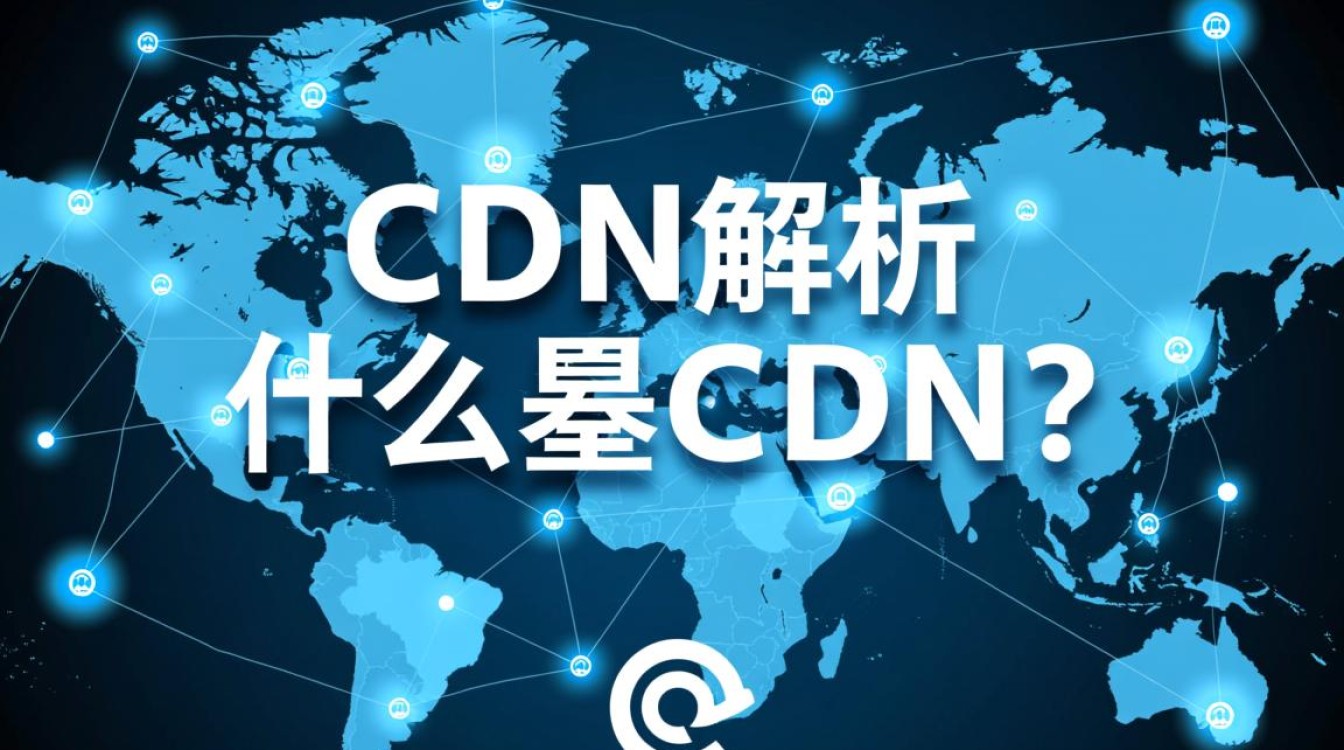 cdn解析CDN技术原理和应用场景，为何如此关键于现代网络？