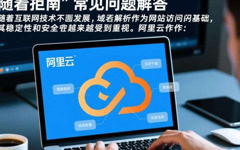 阿里云突然更改域名解析，背后原因及影响是什么？