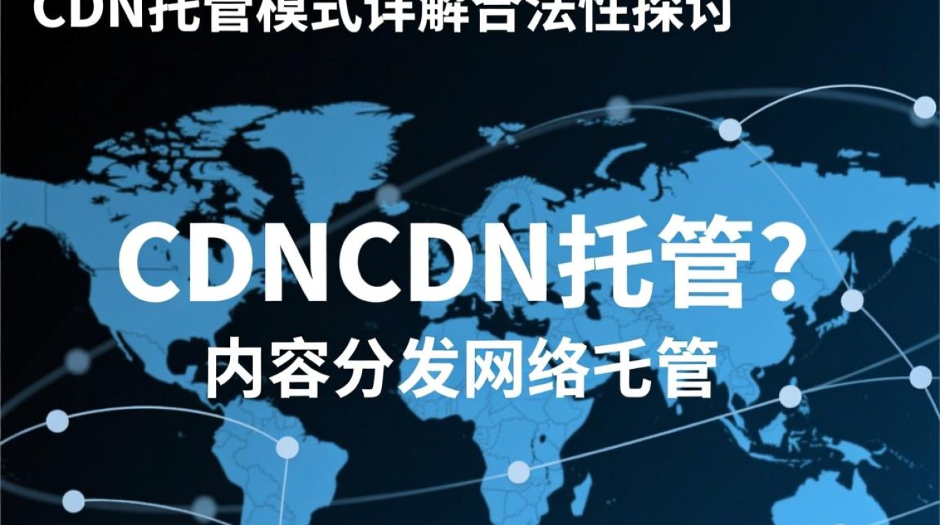 CDN托管模式详解，合法合规性及运作原理是什么？