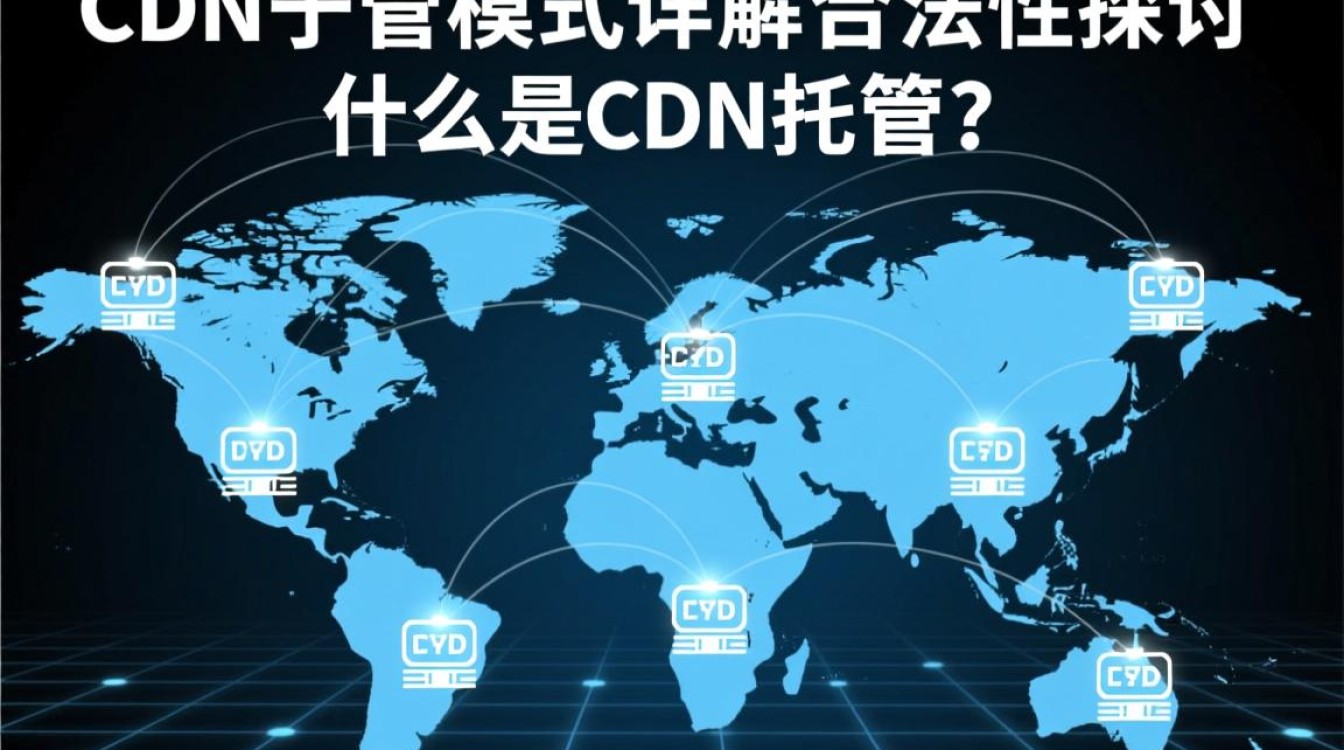 CDN托管模式详解，合法合规性及运作原理是什么？