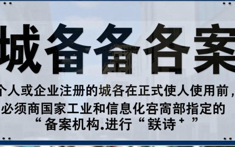 域名备案究竟是什么流程？网站运营者必知的合规步骤解析？