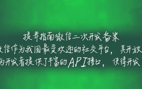 微信二次开发备案，哪些细节容易被忽视？合规之路如何顺利走？