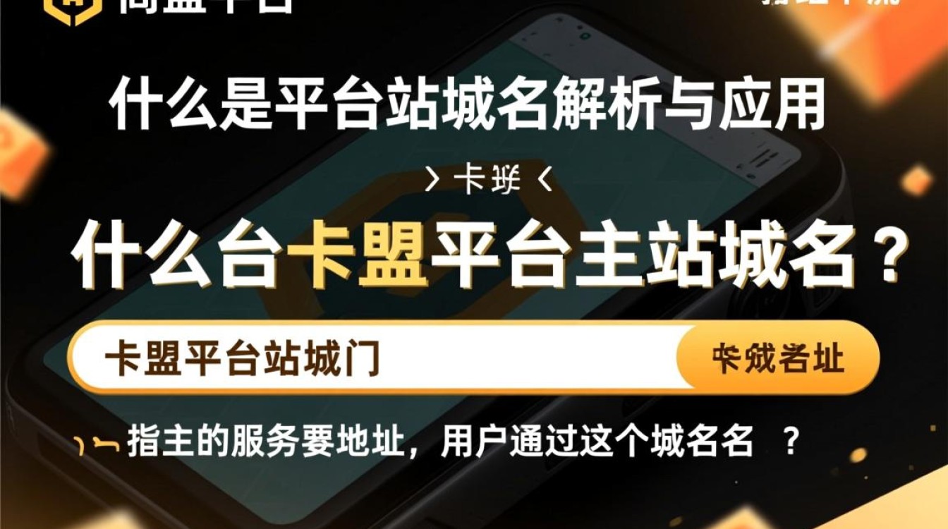 卡盟平台主站域名背后隐藏的运营秘密与风险揭秘？