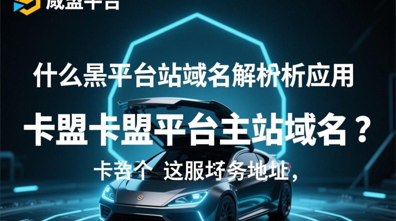 卡盟平台主站域名背后隐藏的运营秘密与风险揭秘？