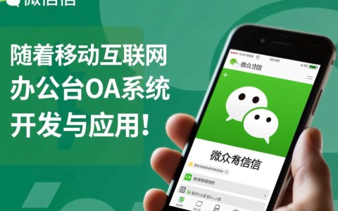 微信公众平台开发办公OA，如何实现高效协同与智能化管理？