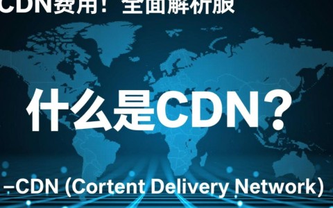 企业使用CDN需要支付多少费用？CDN价格之谜揭晓！