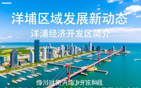 洋浦经济开发区网站，揭秘其背后发展潜力与挑战？