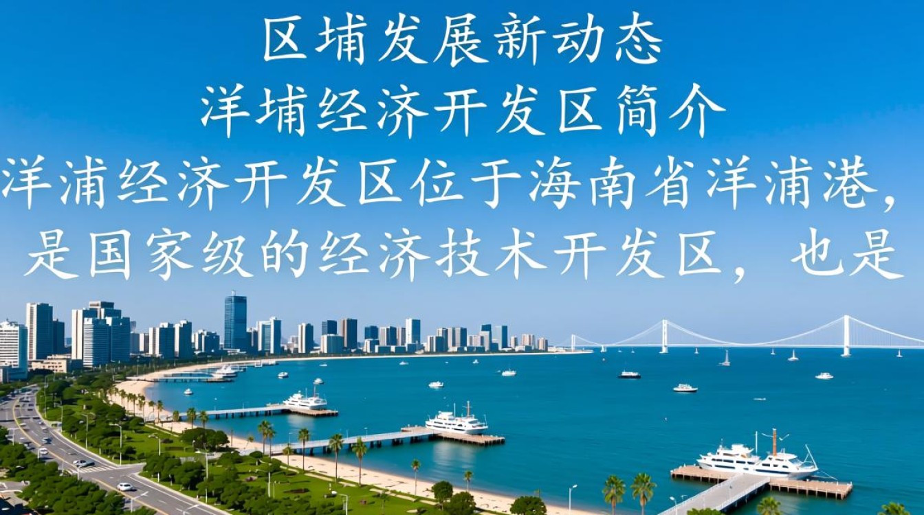 洋浦经济开发区网站,揭秘其背后发展潜力与挑战? 洋浦经济开发区网站,揭秘其背后发展潜力与挑战?