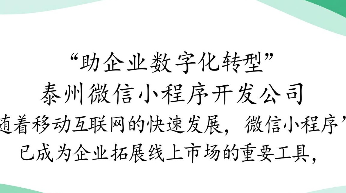 泰州微信小程序开发公司哪家实力强？如何选择合适的小程序开发服务商？