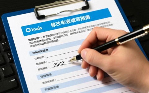 域名信息修改申请表填写指南与常见疑问解答汇总？