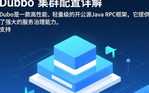 dubbo集群配置疑问解答，如何优化和配置dubbo集群以提升系统性能与稳定性？