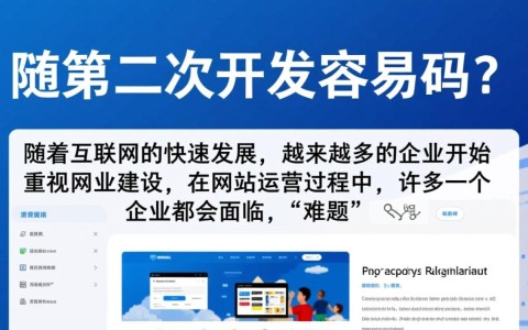 网站二次开发真的容易吗？挑战与难点揭秘，如何顺利升级？