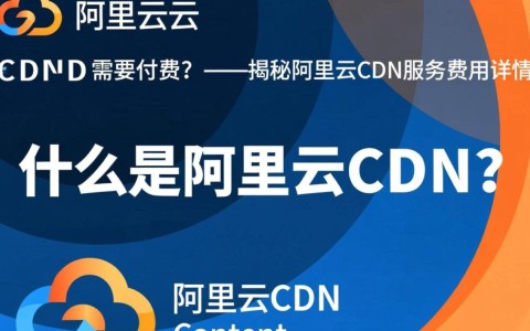 租用阿里云CDN是否需要付费？不同套餐费用如何计算？