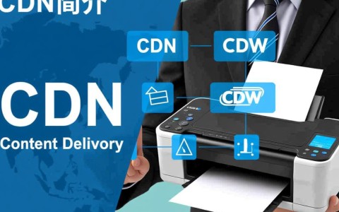 打印机cdn与cdw究竟有何本质差异？两者功能及适用场景大揭秘！