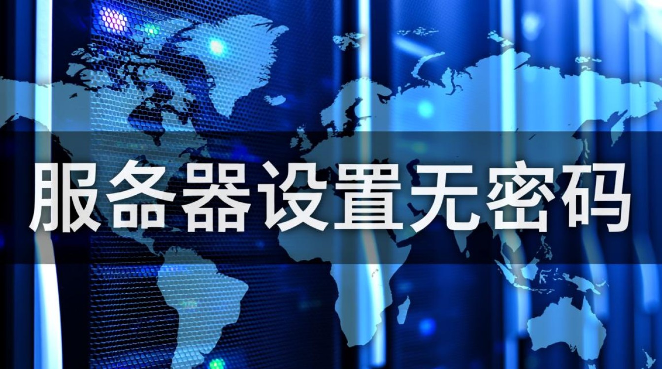 服务器设置无密码登录安全吗？如何配置才安全？