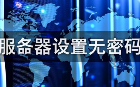 服务器设置无密码登录安全吗？如何配置才安全？