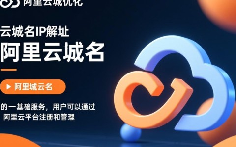阿里云域名与IP地址有何区别与联系？解析两者在实际应用中的关键作用。