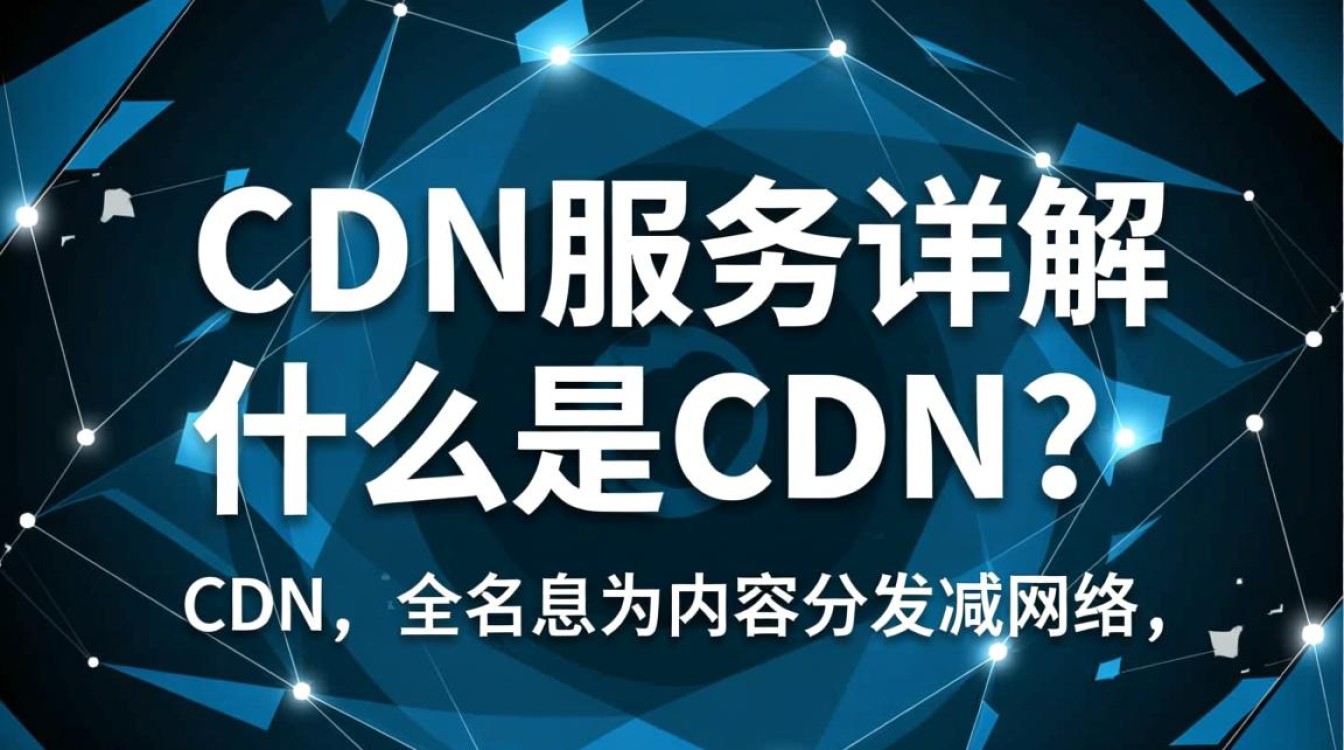 cdn服务究竟是什么？揭秘其工作原理与重要性！