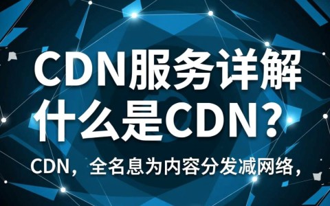 cdn服务究竟是什么？揭秘其工作原理与重要性！