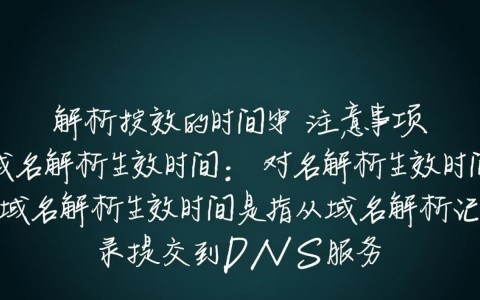 删除域名解析后，究竟需要多久才能完全生效？