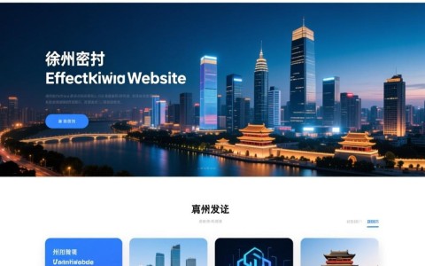 徐州网站开发效果显著？揭秘哪些因素决定其质量？