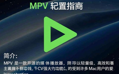 Mac上MPV播放器如何配置以达到最佳观影体验？