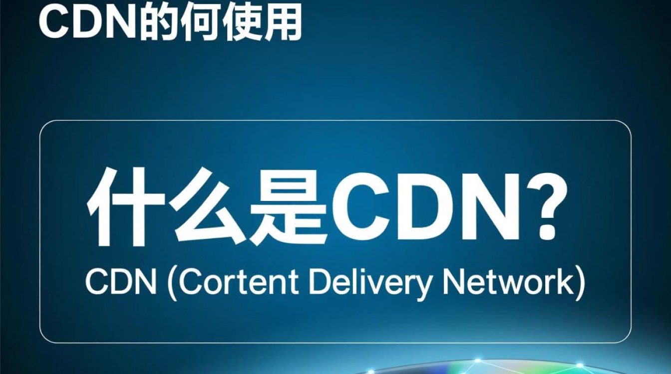 如何高效配置与运用CDN，实现网站加速与内容分发？