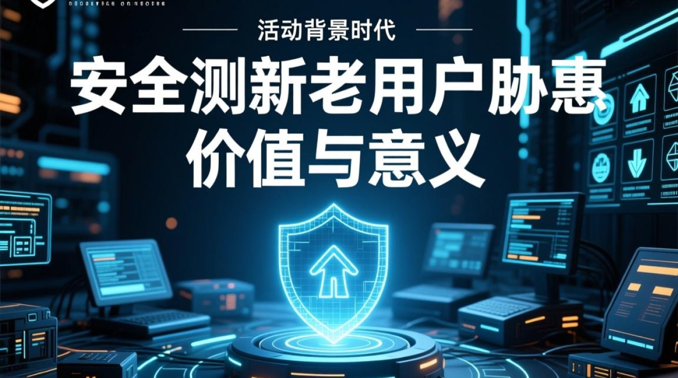 安全众测新老用户特惠，新老用户各享哪些专属优惠？