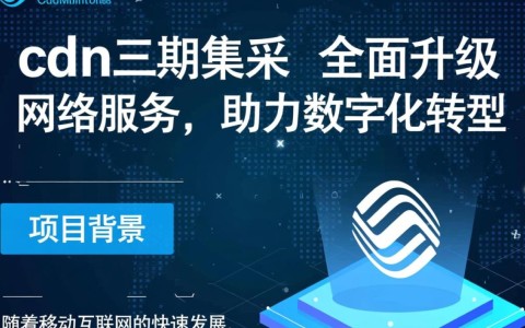 中国移动cdn三期集采，究竟有哪些亮点与悬念值得关注？