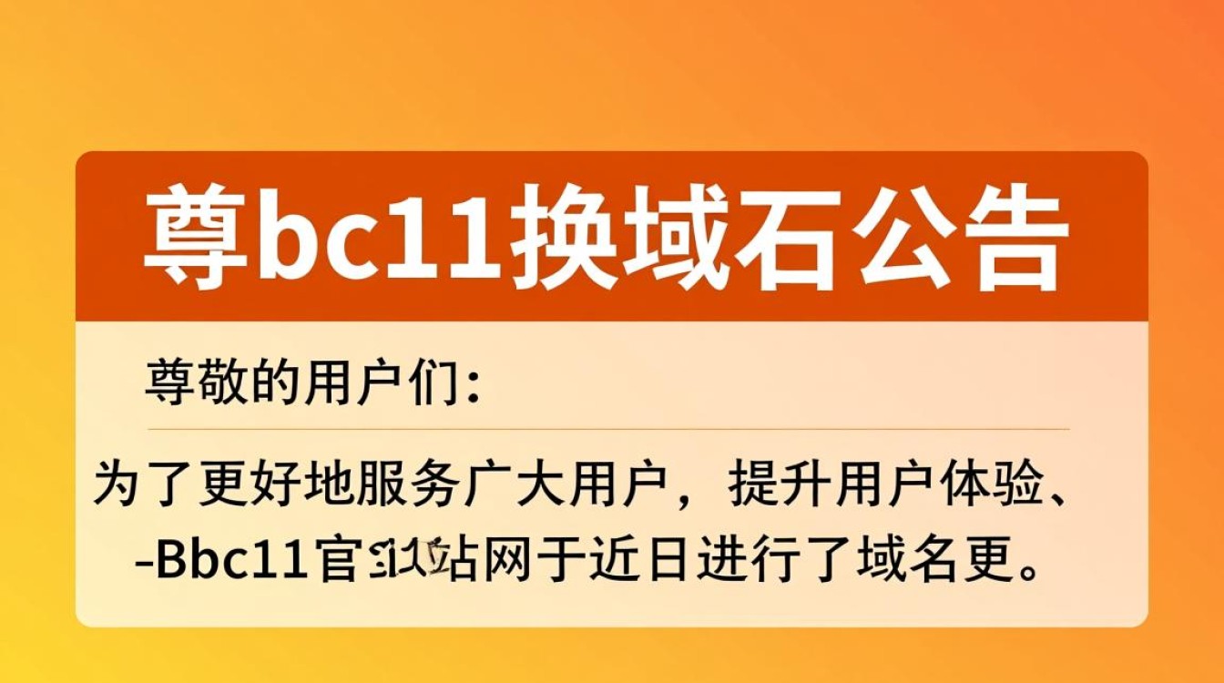 bcbc11换域名后，新地址是什么？用户体验会怎样变化？